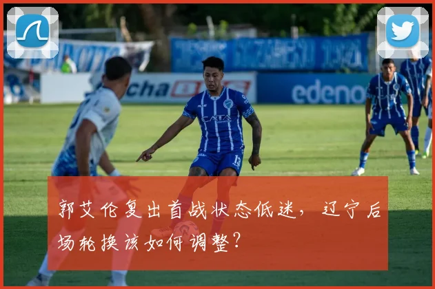 郭艾伦复出首战状态低迷，辽宁后场轮换该如何调整？