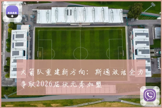 火箭队重建新方向：斯通放话全力争取2026届状元秀加盟